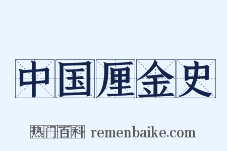 中国厘金史是什么意思的图片
